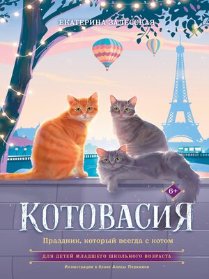 cover image of Котовасия. Праздник, который всегда с котом